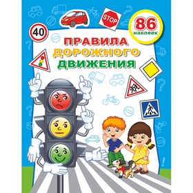 Книжка с наклейками «Правила дорожного движения Светофор», 20×26 см, 10 стр.