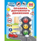 Книжка с наклейками «Правила дорожного движения», 20×26 см, 10 стр. - фото 809656387