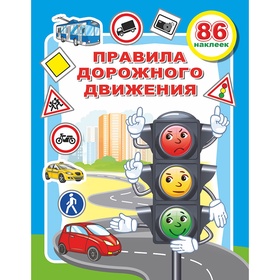 Книжка с наклейками «Правила дорожного движения», 20×26 см, 10 стр.