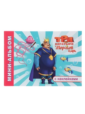 Раскраска с наклейками «Три богатыря и Морской царь», 20×14 см, 32 стр.