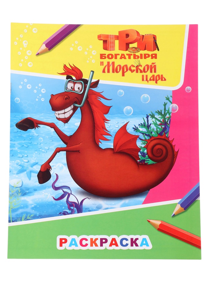 Раскраска «Три богатыря и морской царь. Конь Юлий», А4, 8 стр.
