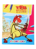 Раскраска «Три богатыря. Ход конем. Конь Юлий», А4, 8 стр. - фото 809667842