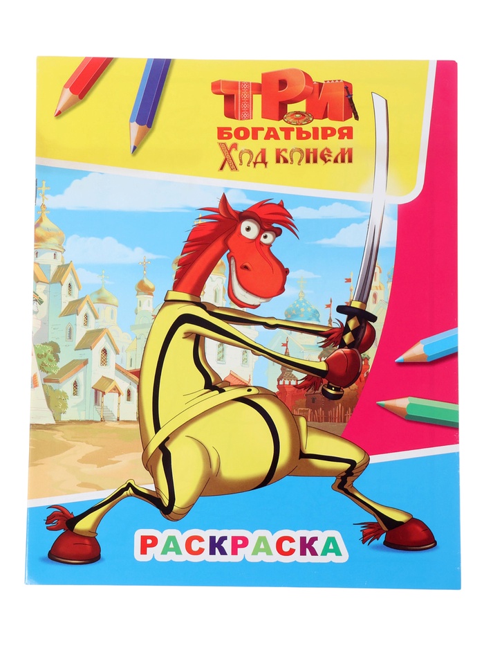 Раскраска «Три богатыря. Ход конем. Конь Юлий», А4, 8 стр.