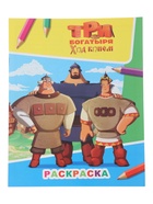 Раскраска «Три богатыря. Ход конем», А4, 8 стр. - фото 809667847