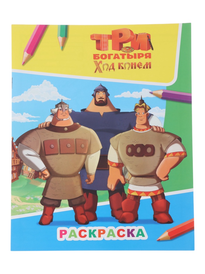 Раскраска «Три богатыря. Ход конем», А4, 8 стр.