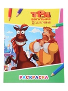 Раскраска «Три богатыря. Ход конем. Князь Киевский и конь Юлий», А4, 8 стр. - фото 809667852