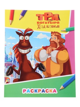 Раскраска «Три богатыря. Ход конем. Князь Киевский и конь Юлий», А4, 8 стр.