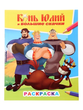 Раскраска «Три Богатыря. Конь Юлий и большие скачки», А4, 8 стр.