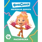 Раскраска «Фиксики. Железная дорога», А4, 8 стр. - фото 809656392