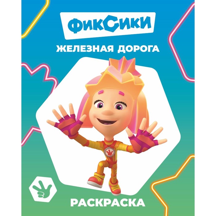 Раскраска Фиксики. Железная дорога, А4, 8 стр