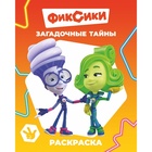 Раскраска "Фиксики. Загадочные тайны", А4, 8 стр 11023536