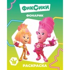 Раскраска "Фиксики. Фонарик", А4, 8 стр 11023539