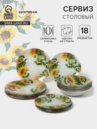 УЦЕНКА Сервиз столовый «Подсолнухи», 18 предметов: тарелка десертная 6 шт., тарелка обеденная 6 шт., тарелка суповая 6 шт., стекло - Фото 1