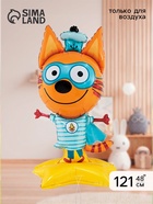 Воздушный шар фольгированный 48" «Три Кота, Коржик», под воздух - фото 809656440