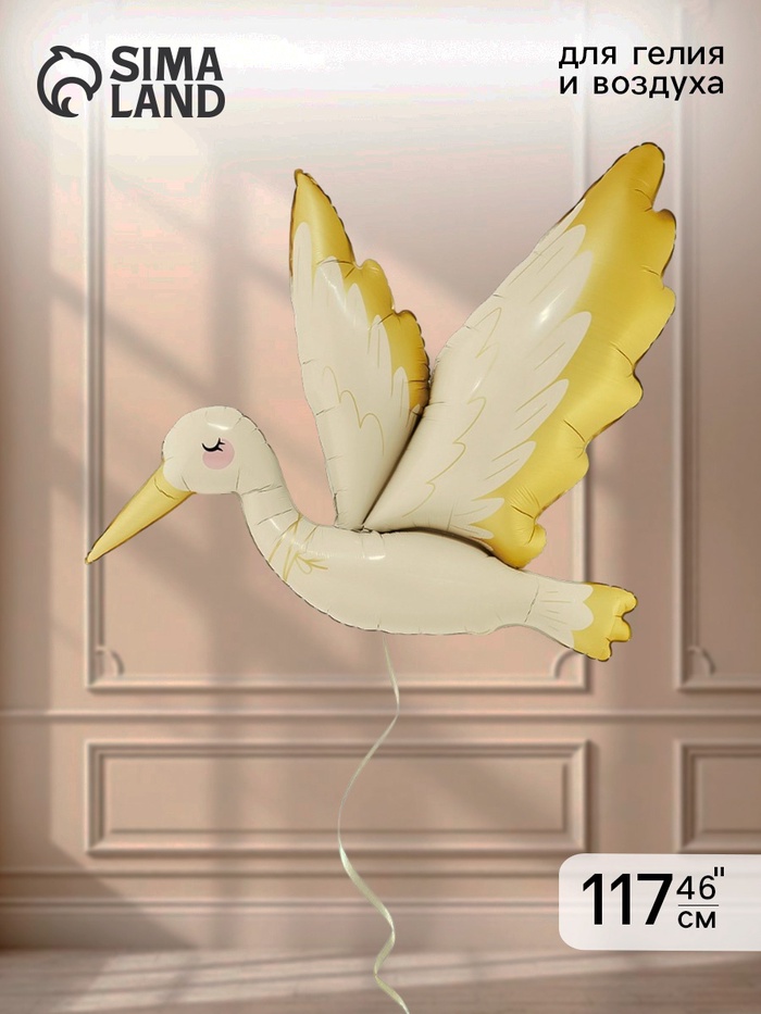 Воздушный шар фольгированный 46 «Золотой аист»