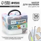 УЦЕНКА Набор для валяния из шерсти в контейнере, 36 цветов. - Фото 1