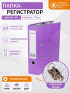 Пaпкa-регистратор А4 75мм Calligrata ламинированная, ярко-фиолетовый - фото 809656586