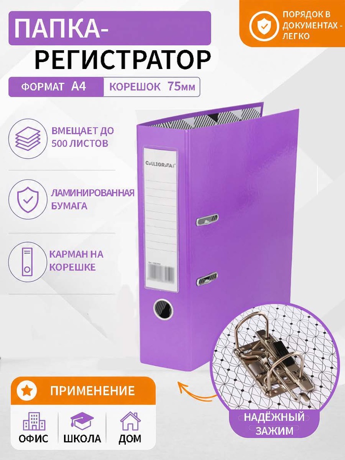 Папка-регистратор Calligrata А4, ламинированная, ярко-фиолетовый, 75 мм - Фото 1