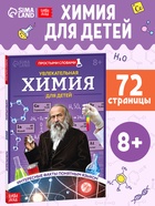 Энциклопедия в мягком переплёте «Увлекательная химия для детей», 72 стр. - фото 809679687