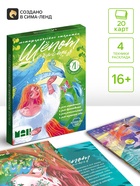 Метафорические открытки «Шёпот счастья», 20 шт., 16+ - фото 809656593