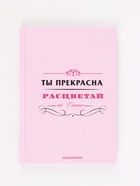 Ежедневник "Ты прекрасна" - Фото 1