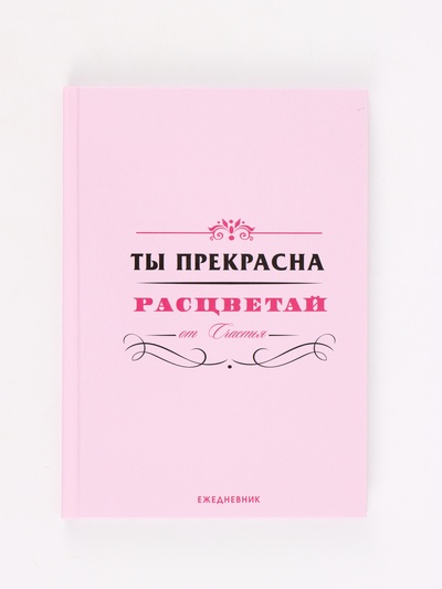 Ежедневник "Ты прекрасна"