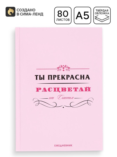 Ежедневник «Ты прекрасна», 80 листов