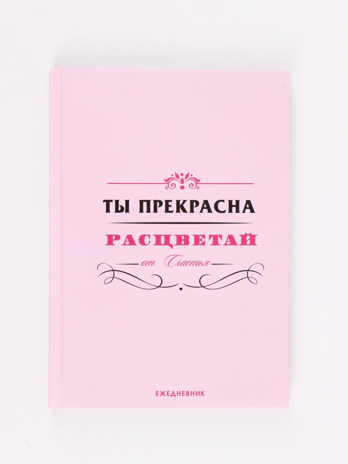 Ежедневник Ты прекрасна