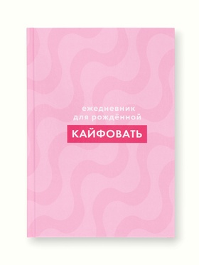 Ежедневник 