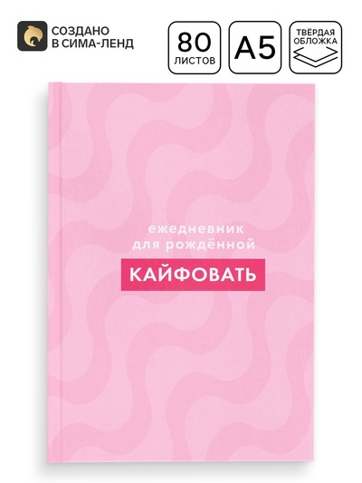Ежедневник «Для рожденной кайфовать», 80 листов