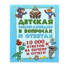 10 000 ответов на Почему и Отчего - Фото 1