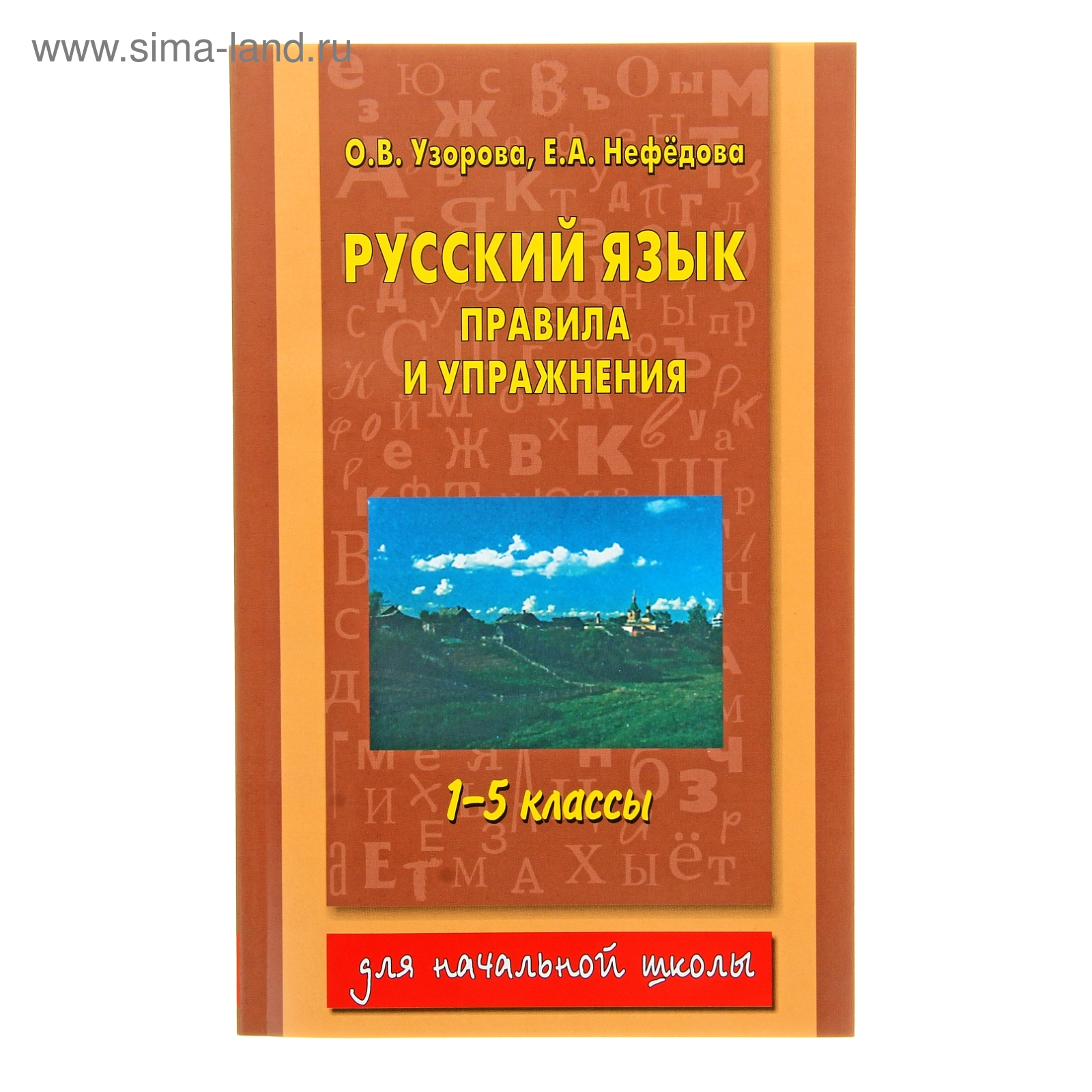 Русский язык.Правила и упражнения 1-5 классы. Автор: Узорова О.В., Нефедова  Е.А.