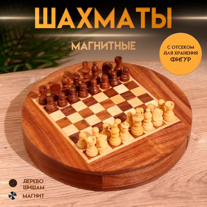 УЦЕНКА Шахматы магнитные 20,5х20,5х3,5 см, дерево шишам - Фото 1