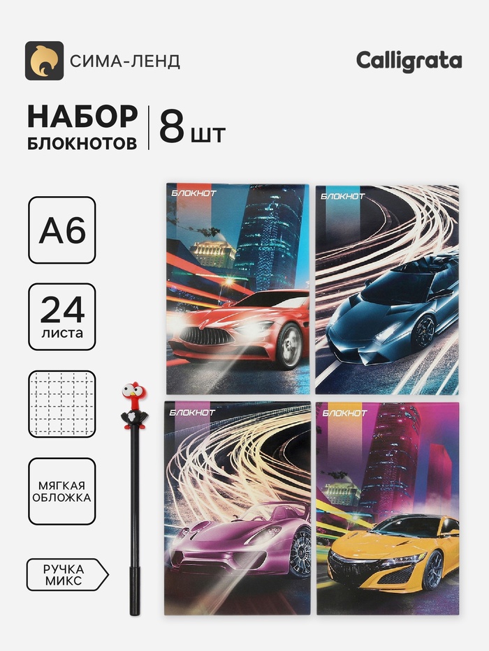 Набор блокнотов 8 шт А6 24л кл на скобе Тачки, мел карт, бл офс, 4В + ручка МИКС