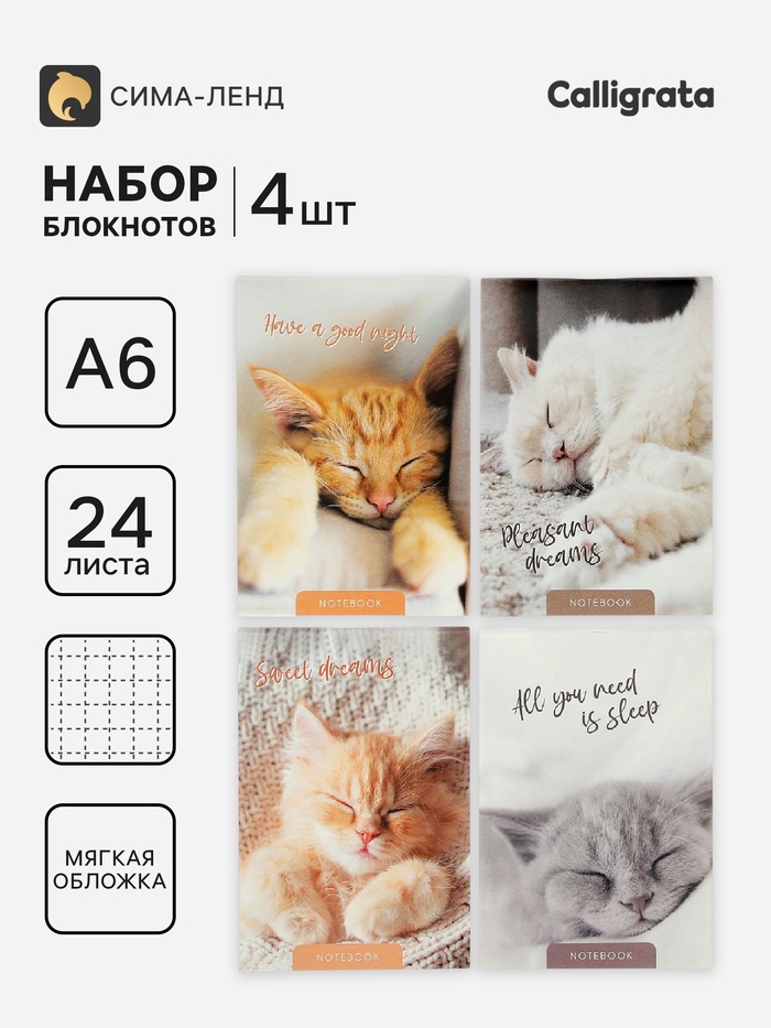 Блокноты 4 шт. А6 24 листов в клетку на скобе «Сладкий сон», мел карт, бл офс, 4 В - Фото 1