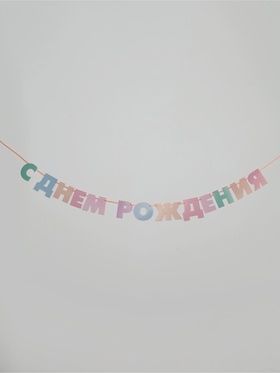 Гирлянда на ленте «С днем рождения»