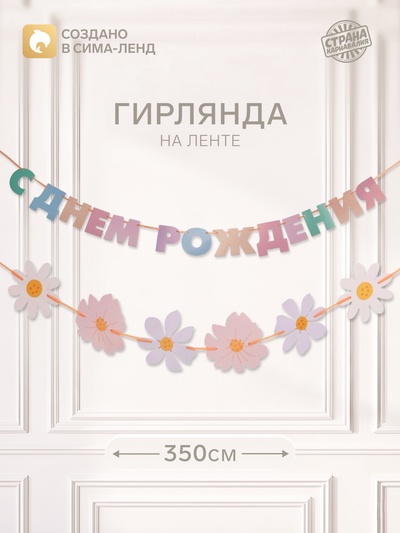 Гирлянда на ленте «С днем рождения»