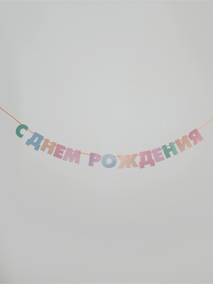 Гирлянда на ленте «С днем рождения»