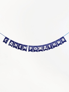 Гирлянда на ленте «С днем рождения», синяя