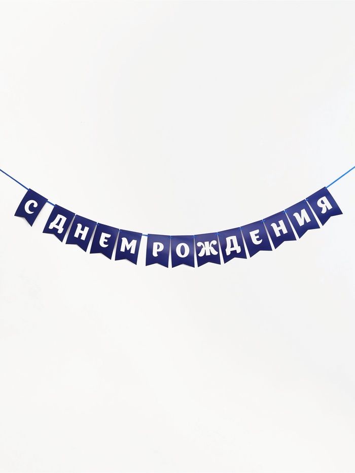 Гирлянда на ленте «С днем рождения», синяя