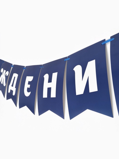 Гирлянда на ленте «С днем рождения», синяя