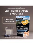 Влажный корм для котят старше 3 месяцев «Мнямс.Деликатес», куриное филе с козьим молоком, в соусе, 50 г - Фото 3
