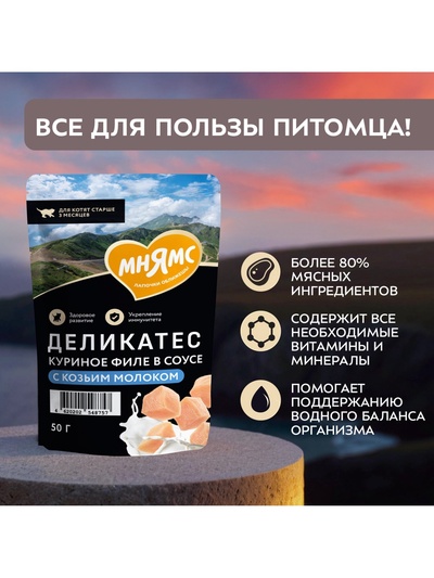 Влажный корм для котят старше 3 месяцев «Мнямс.Деликатес», куриное филе с козьим молоком, в соусе, 50 г