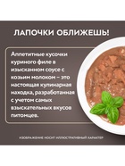 Влажный корм для котят старше 3 месяцев «Мнямс.Деликатес», куриное филе с козьим молоком, в соусе, 50 г - Фото 7