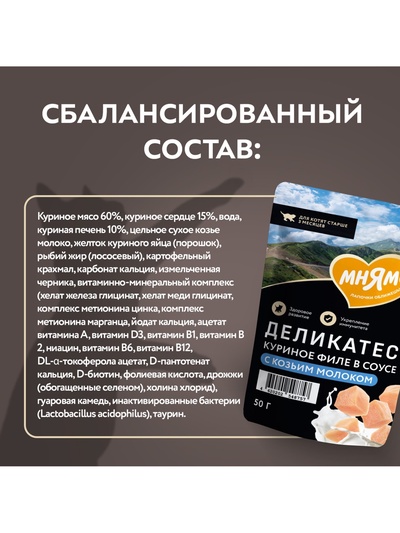 Влажный корм для котят старше 3 месяцев «Мнямс.Деликатес», куриное филе с козьим молоком, в соусе, 50 г