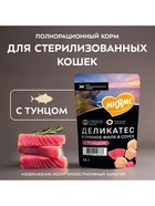 Влажный корм для стерилизованных кошек «Мнямс.Деликатес», куриное филе с тунцом в соусе, 50 г - Фото 3