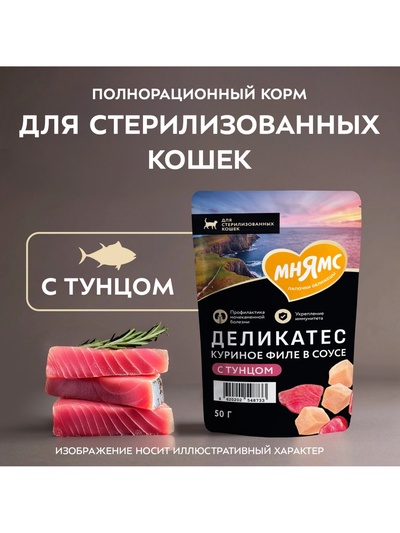 Влажный корм для стерилизованных кошек «Мнямс.Деликатес», куриное филе с тунцом в соусе, 50 г