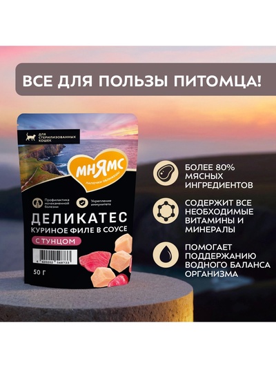 Влажный корм для стерилизованных кошек «Мнямс.Деликатес», куриное филе с тунцом в соусе, 50 г