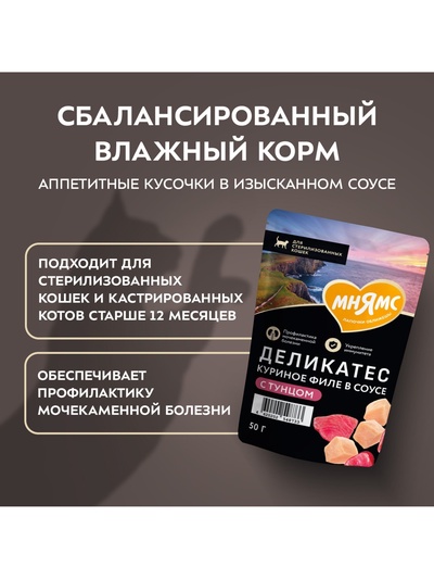 Влажный корм для стерилизованных кошек «Мнямс.Деликатес», куриное филе с тунцом в соусе, 50 г