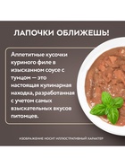 Влажный корм для стерилизованных кошек «Мнямс.Деликатес», куриное филе с тунцом в соусе, 50 г - Фото 7